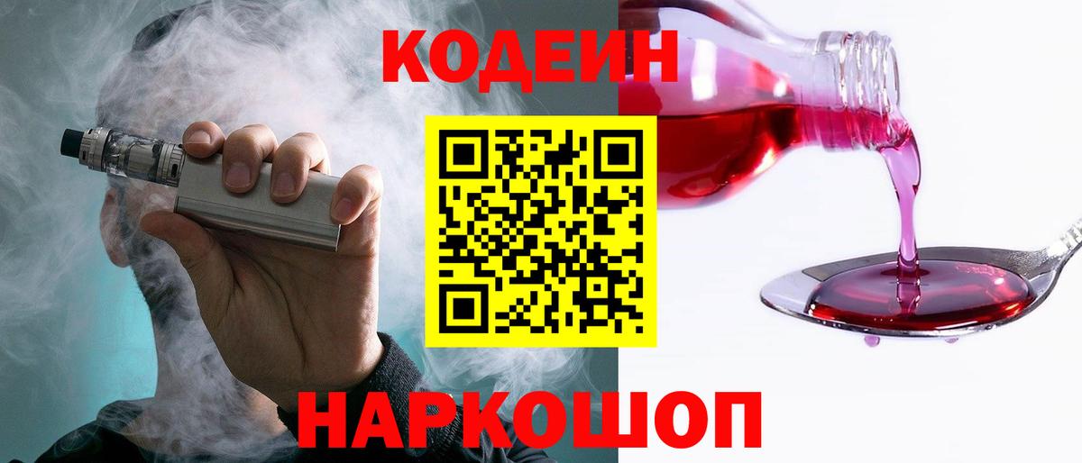 Кодеиновый сироп Lean Purple Drank  Вход с VPN  Туапсе 
